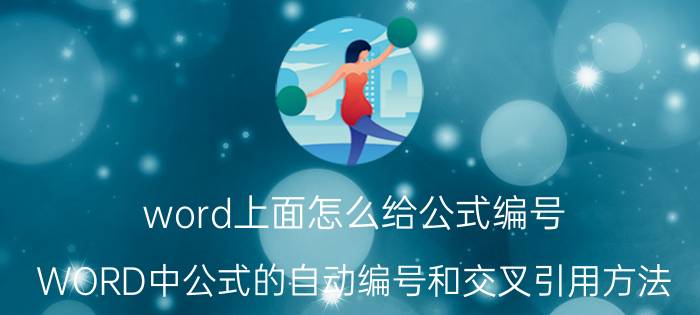 word上面怎么给公式编号 WORD中公式的自动编号和交叉引用方法？